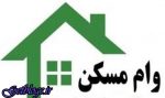 جدول + اقسام وام مسکن ۴۰ تا ۱۶۰ میلیونی با سود جدید